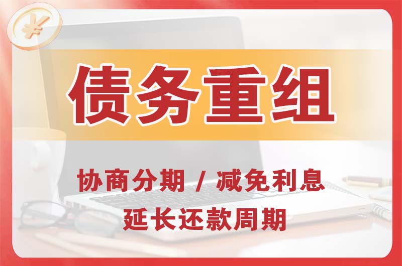 荆州区债务重组