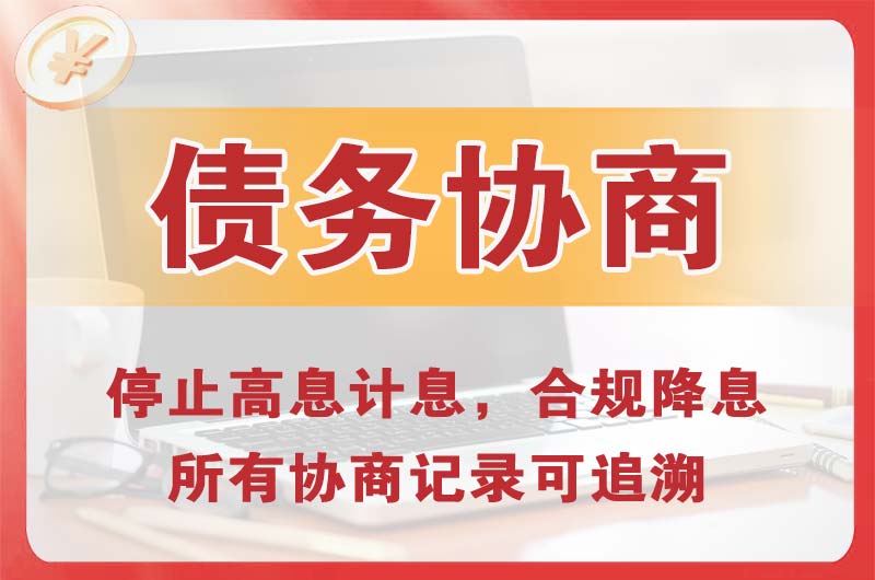 荆州区债务协商